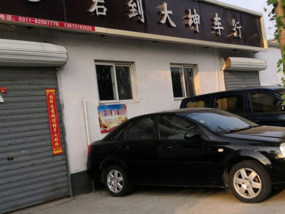 大坤二手车行