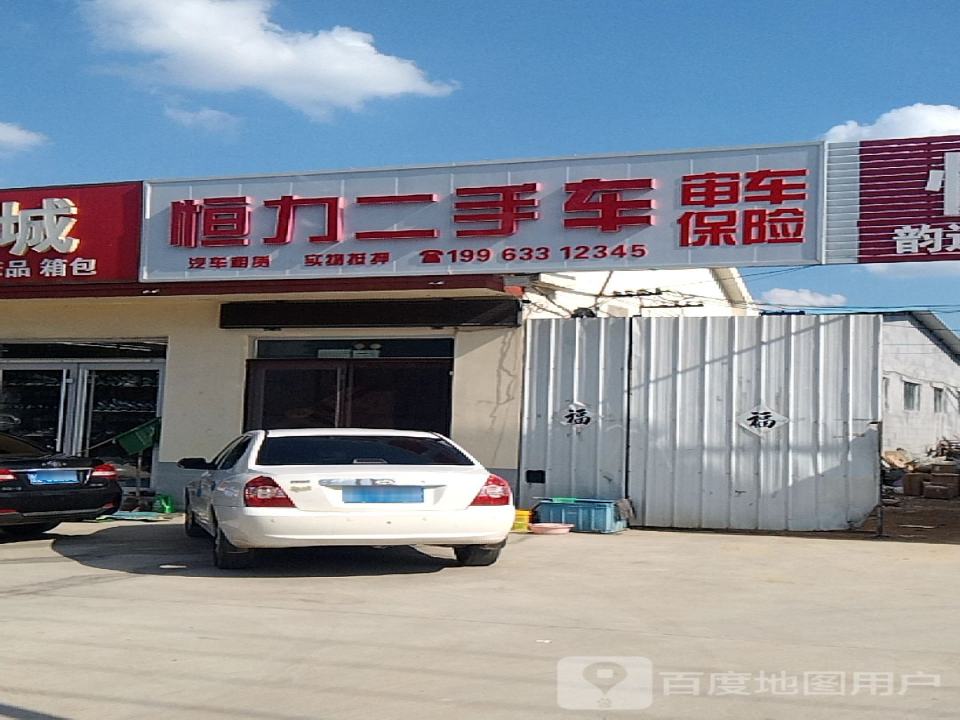恒力二手车