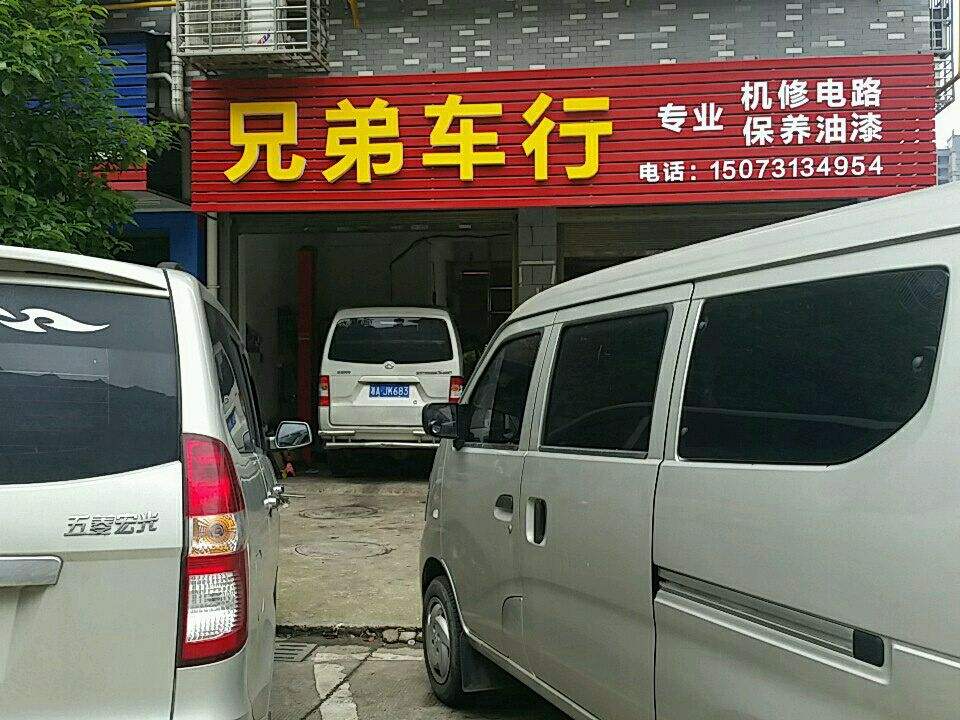 兄弟车行(润物路店)