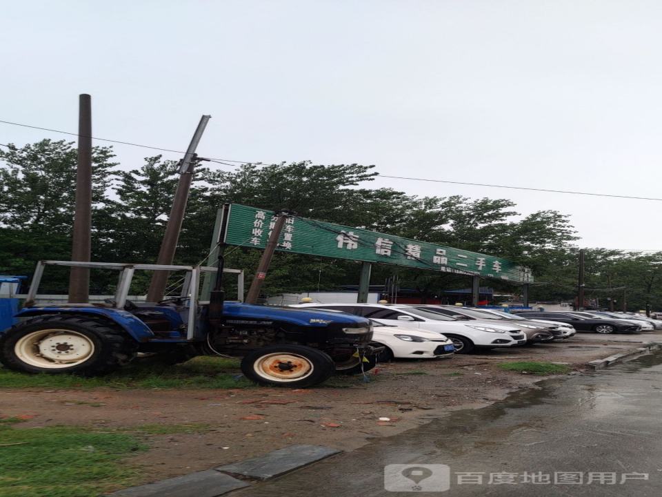 伟信精品二手车