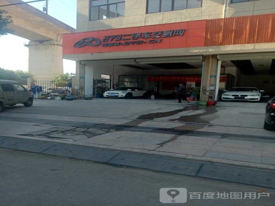 273二手车交易网(五星路店)
