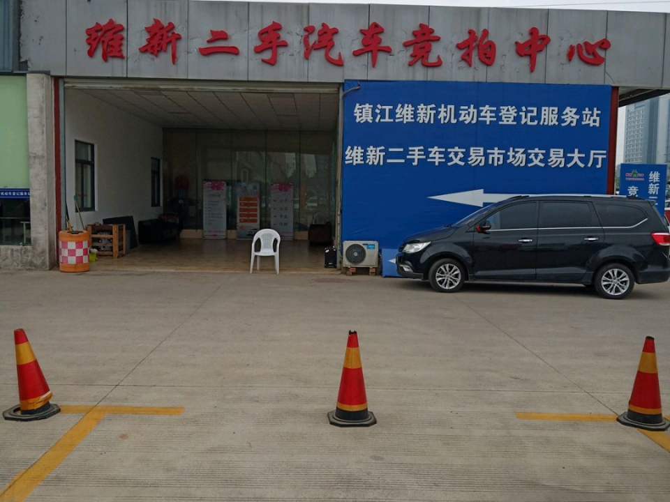 维新二手汽车竞拍中心