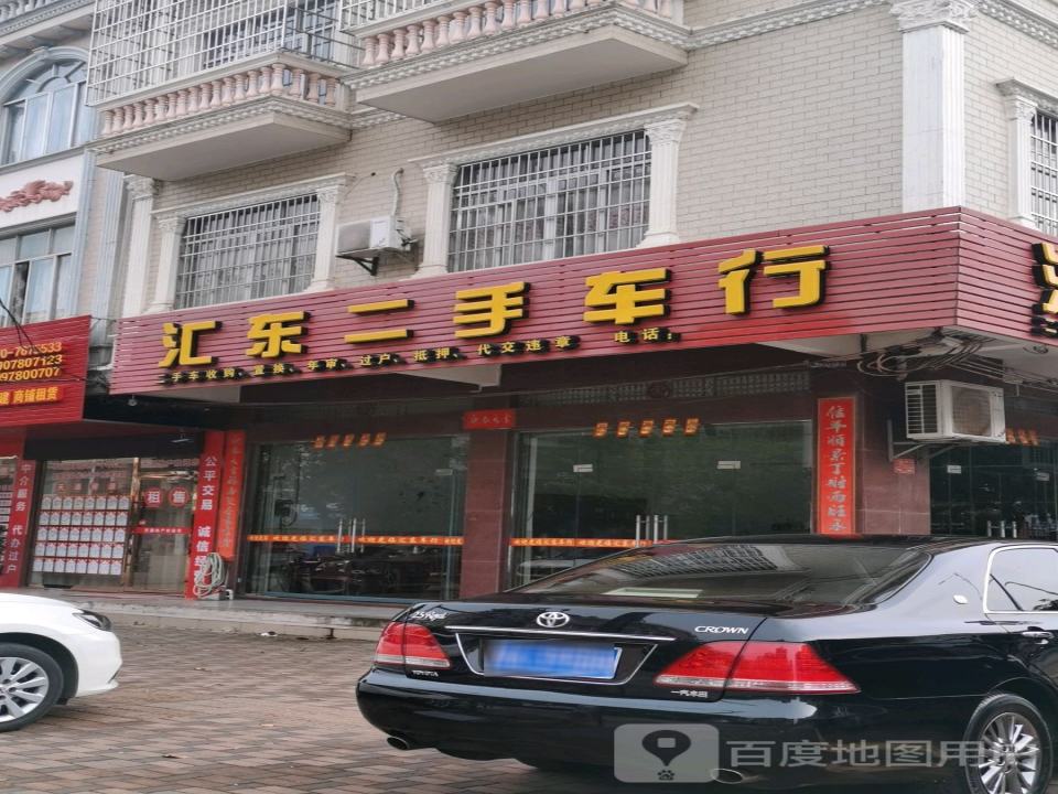 汇东二手车行