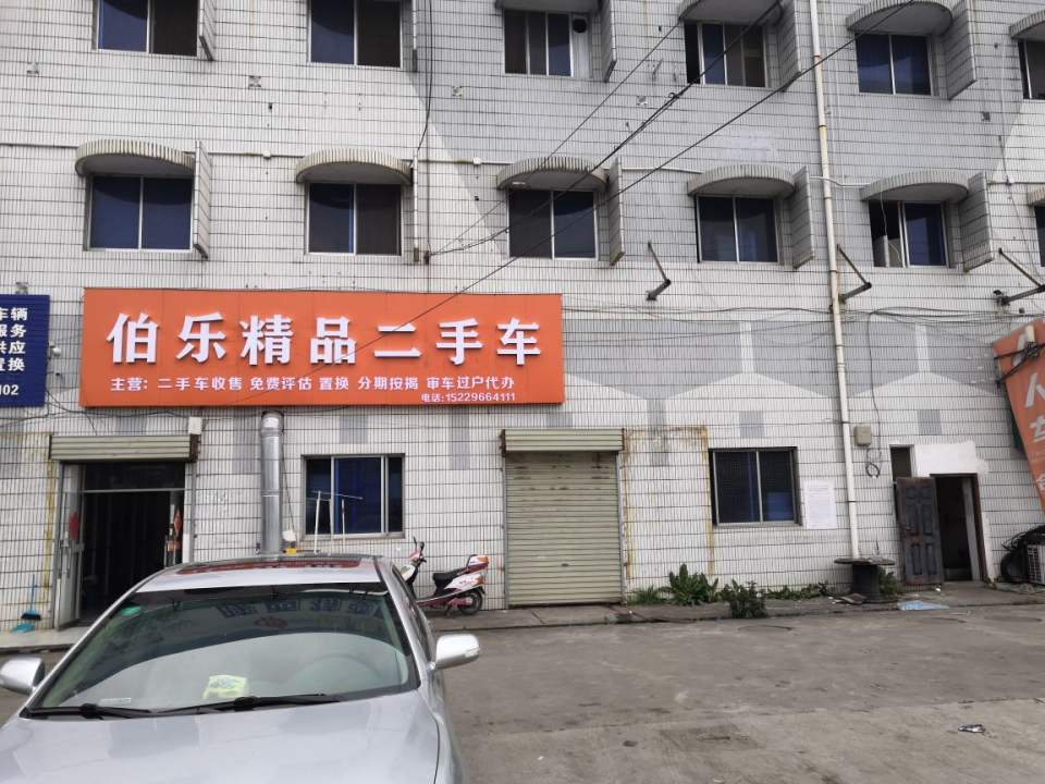 伯乐精品二手车