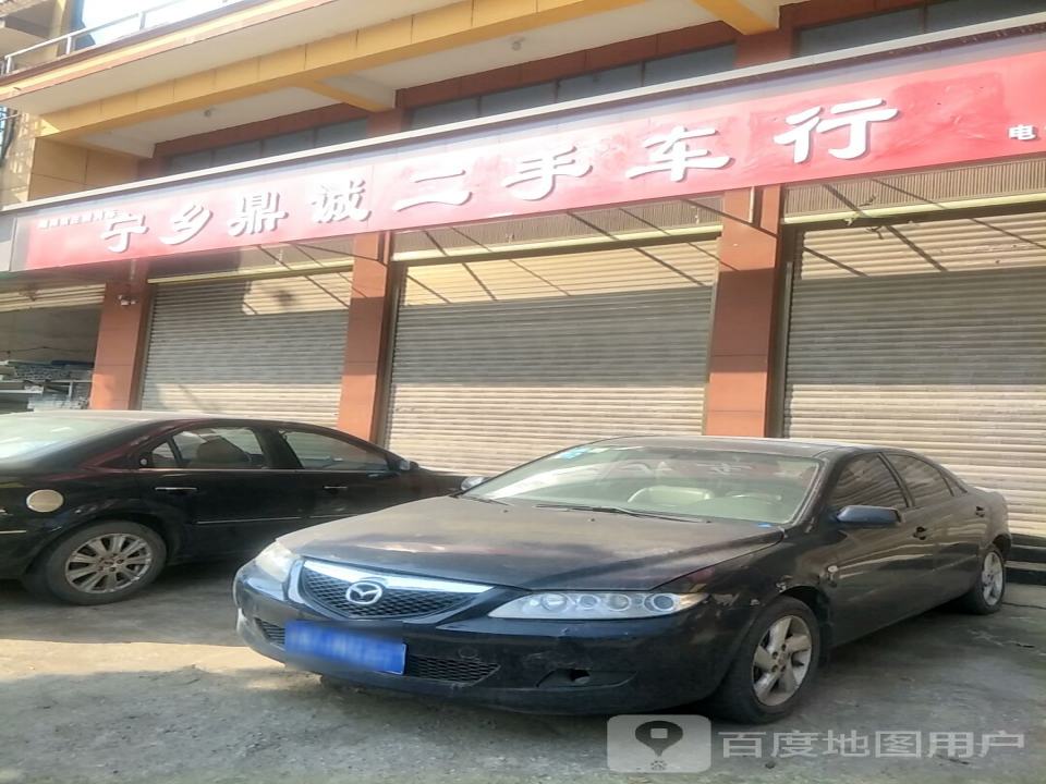 宁乡鼎诚二手车行