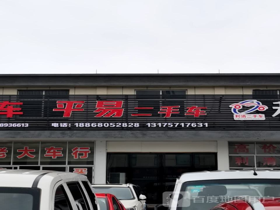 平易二手车