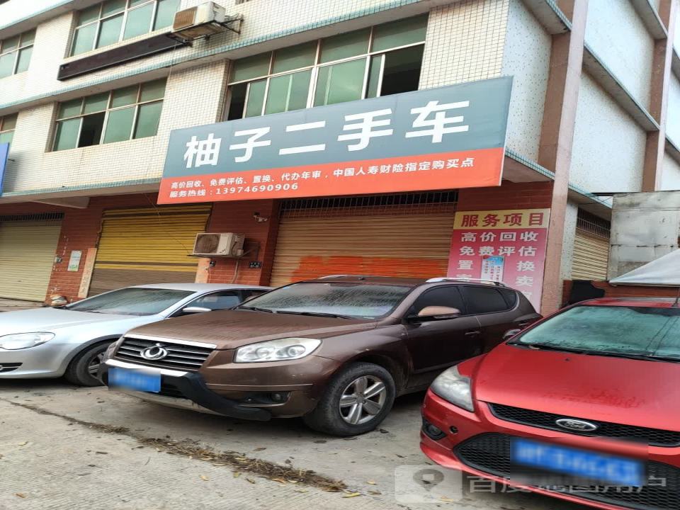 柚子二手车