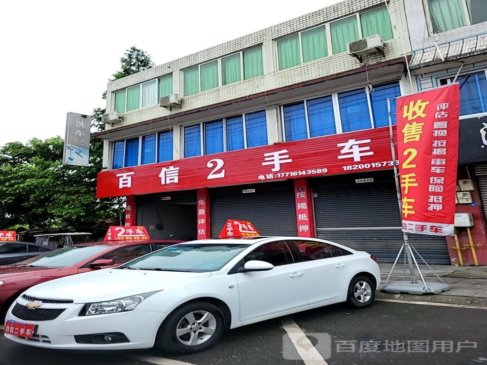 百信2手车