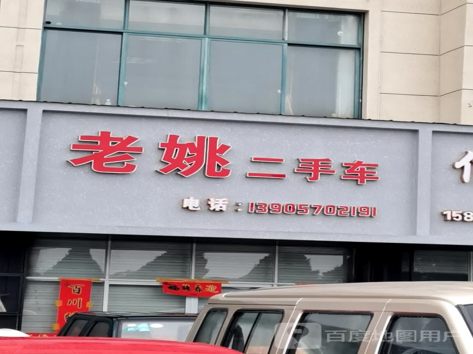 老姚二手车