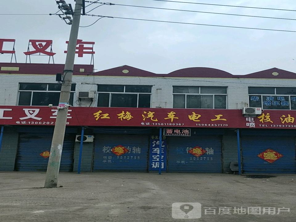 红梅汽车电工