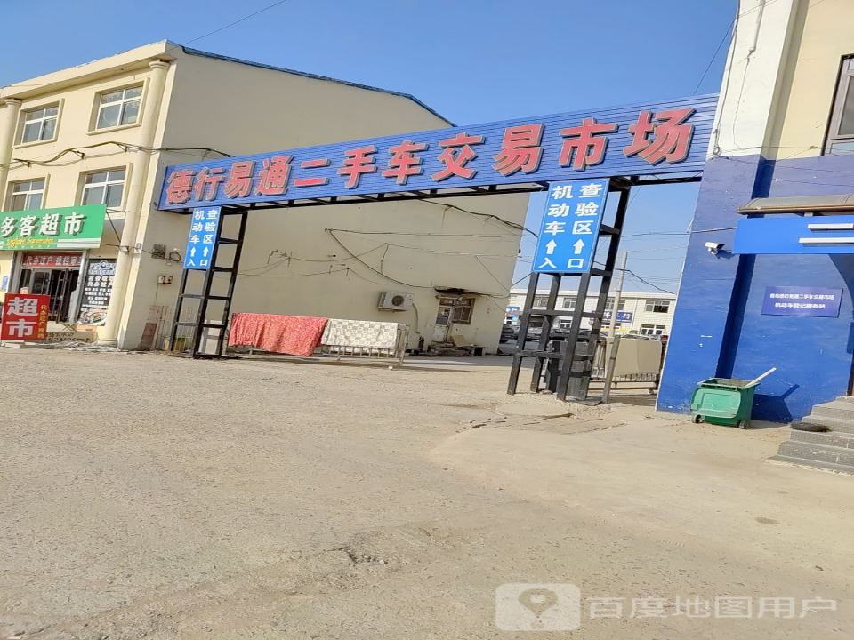 德行易通二手车交易市场