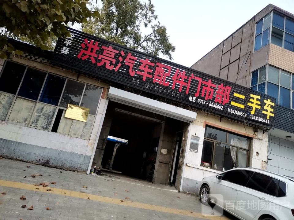 洪亮汽车配件门市部二手车