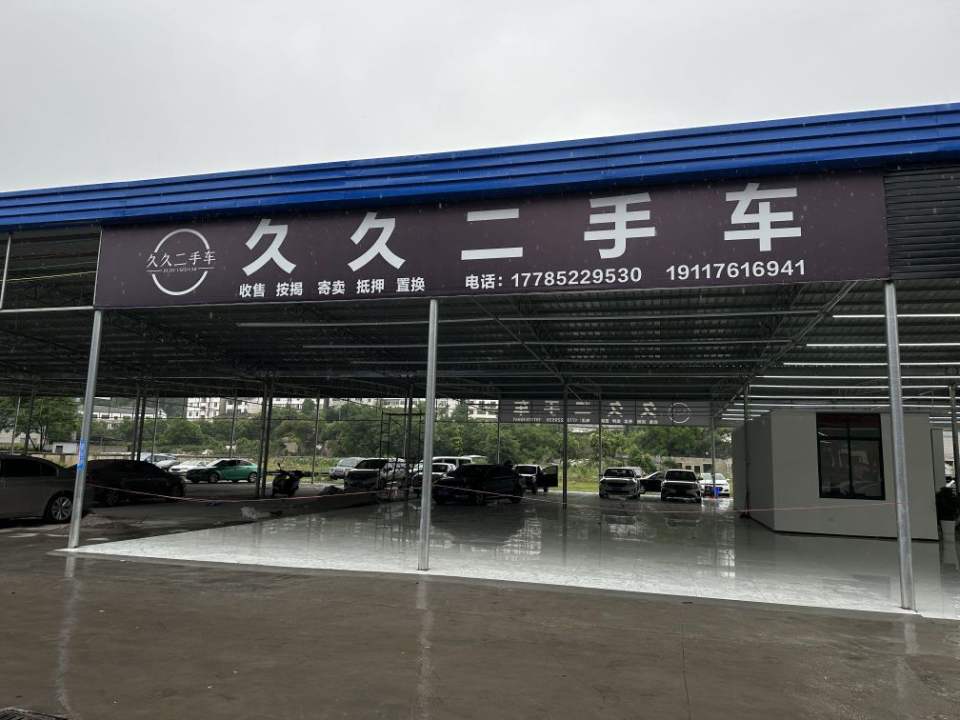 久久二手车