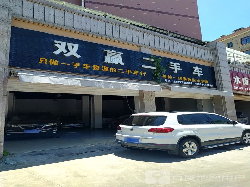 双赢二手车