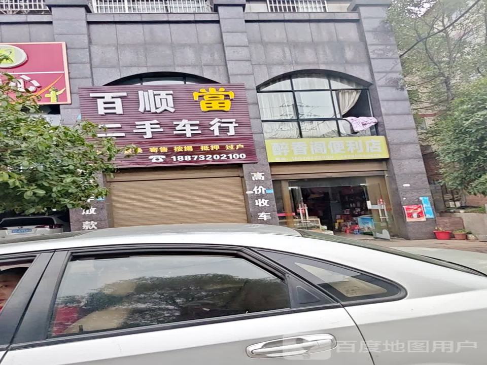 百顺二手车行(荷花北路)