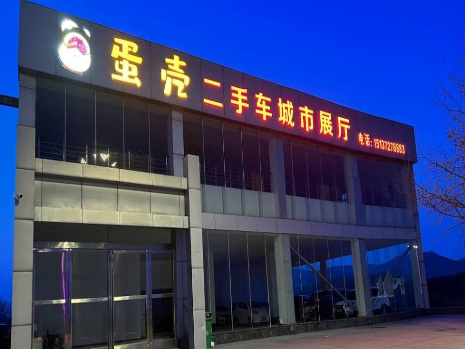 林州市蛋壳二手车经销有限公司