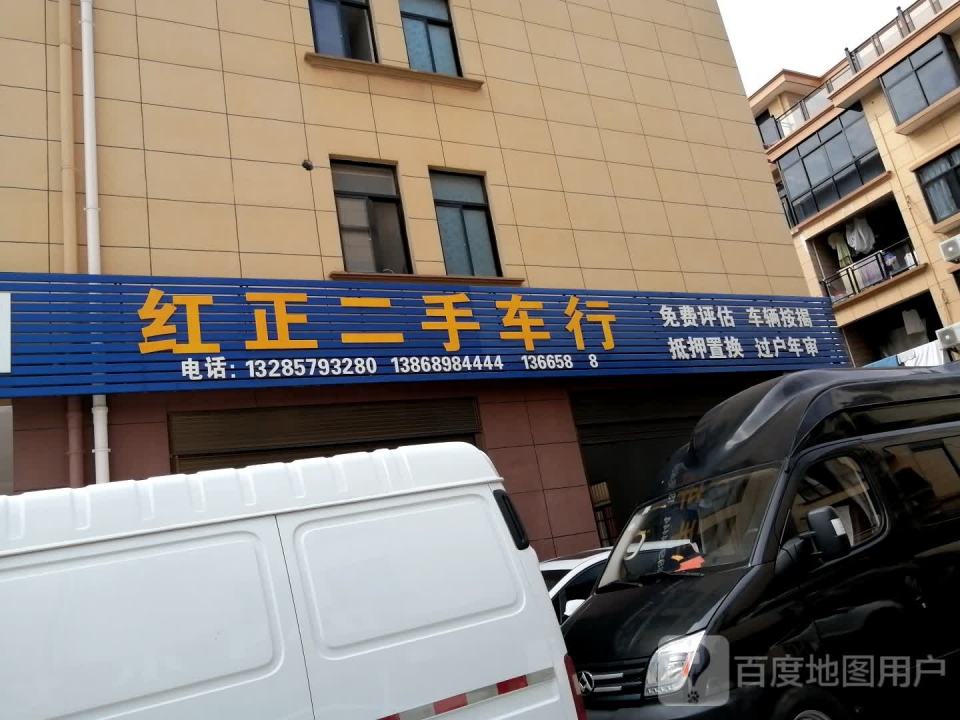 红正二手车行