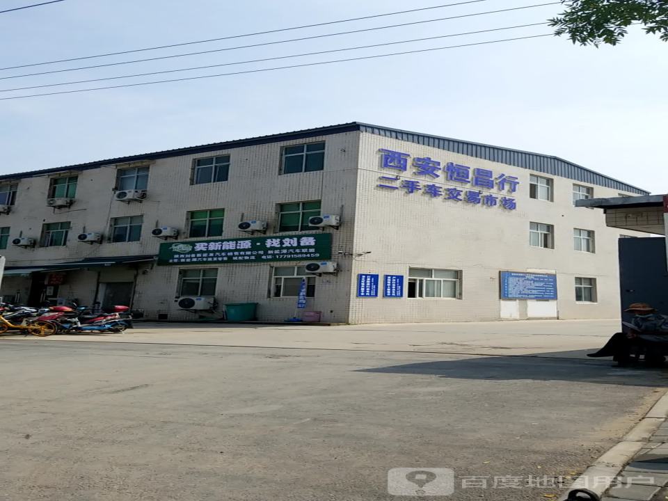 西安恒昌行二手车交易市场