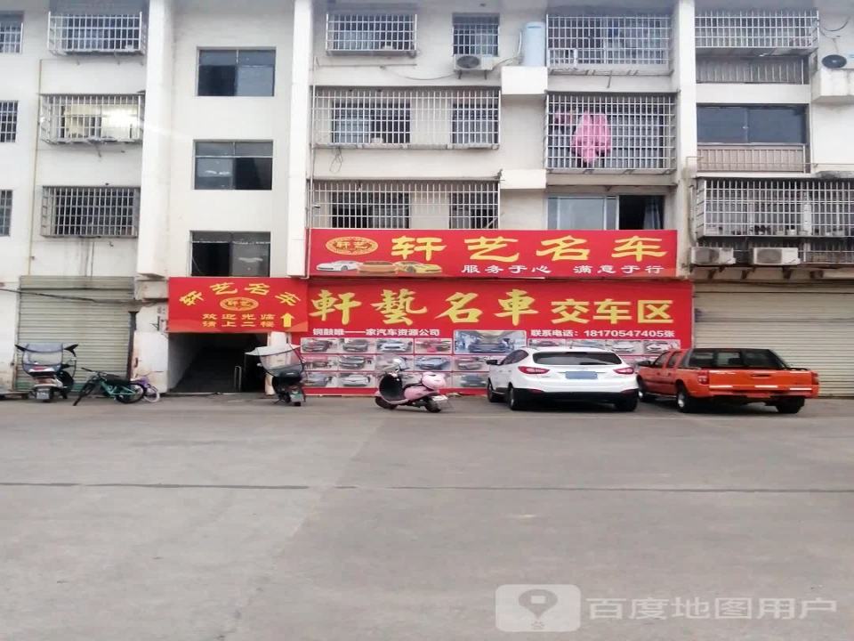 轩艺名车