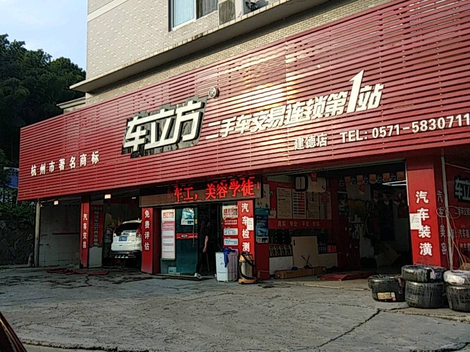 车立方汽车服务(建德店)