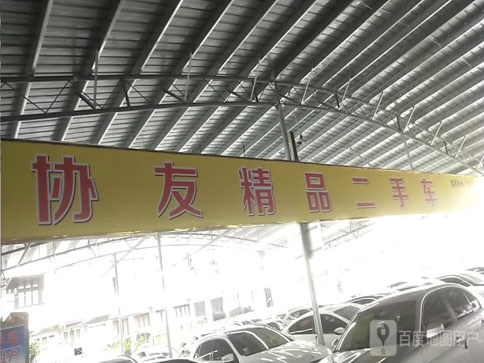 协友二手车
