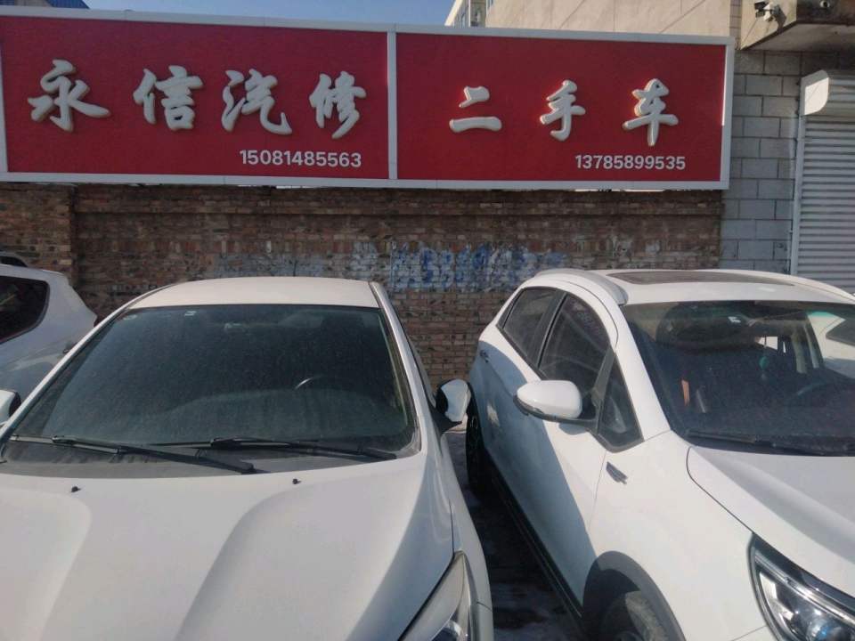 永信汽修二手车