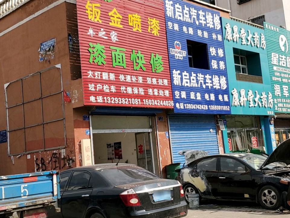 车之家漆彩钣金喷漆