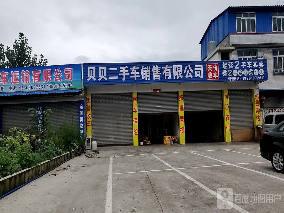 贝贝二手车销售有限公司