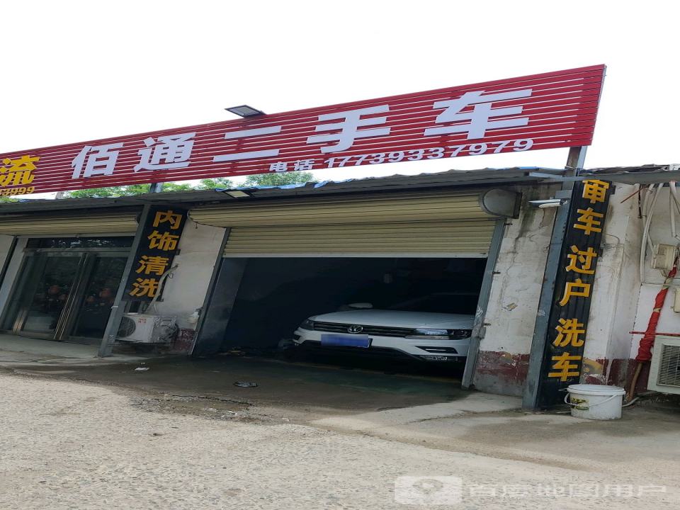 佰通二手车