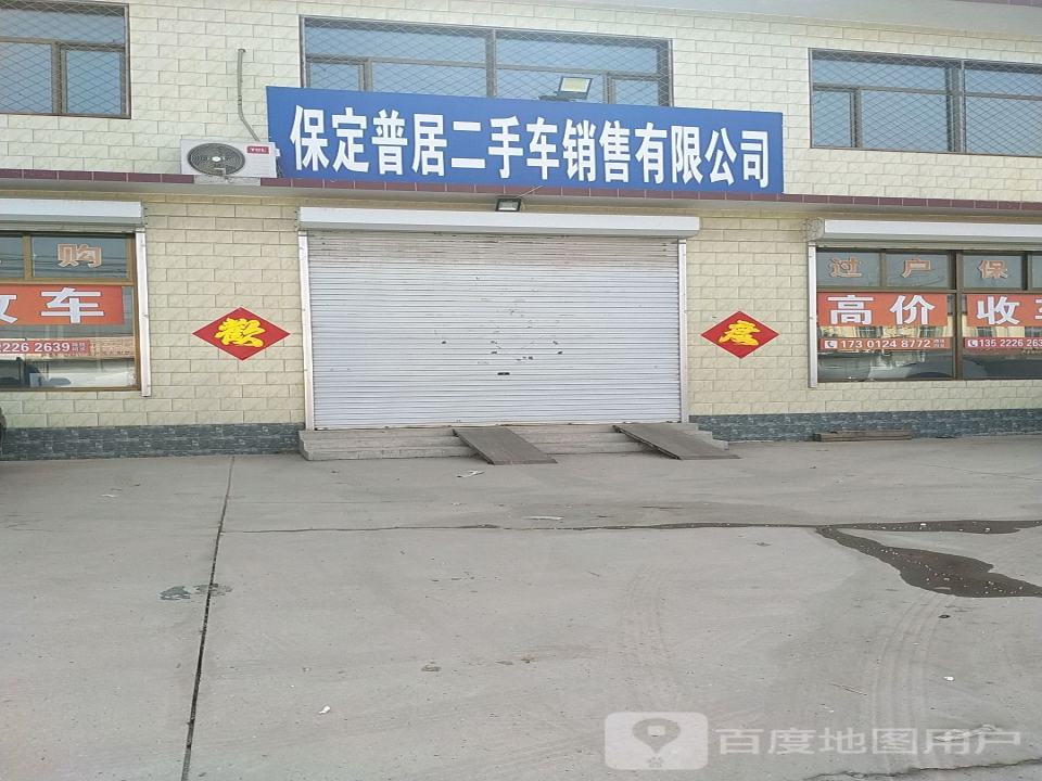 保定普居二手车销售有限公司