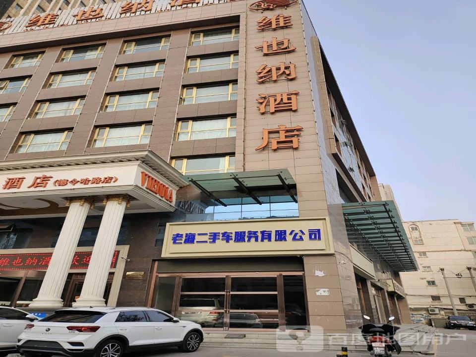 老海二手车服务有限公司