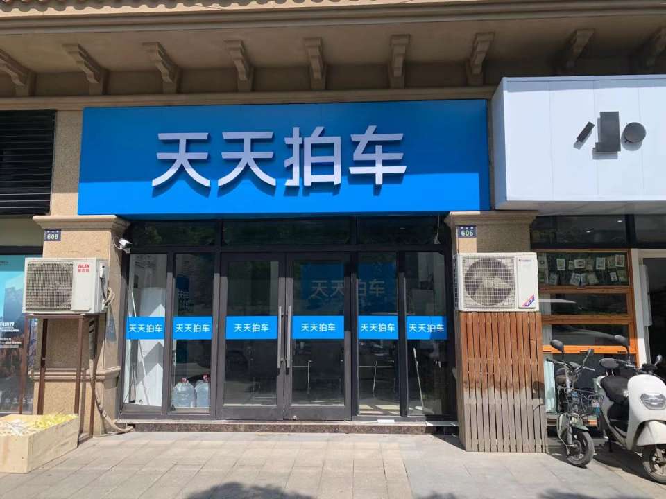 天天拍车(未来科技城店)