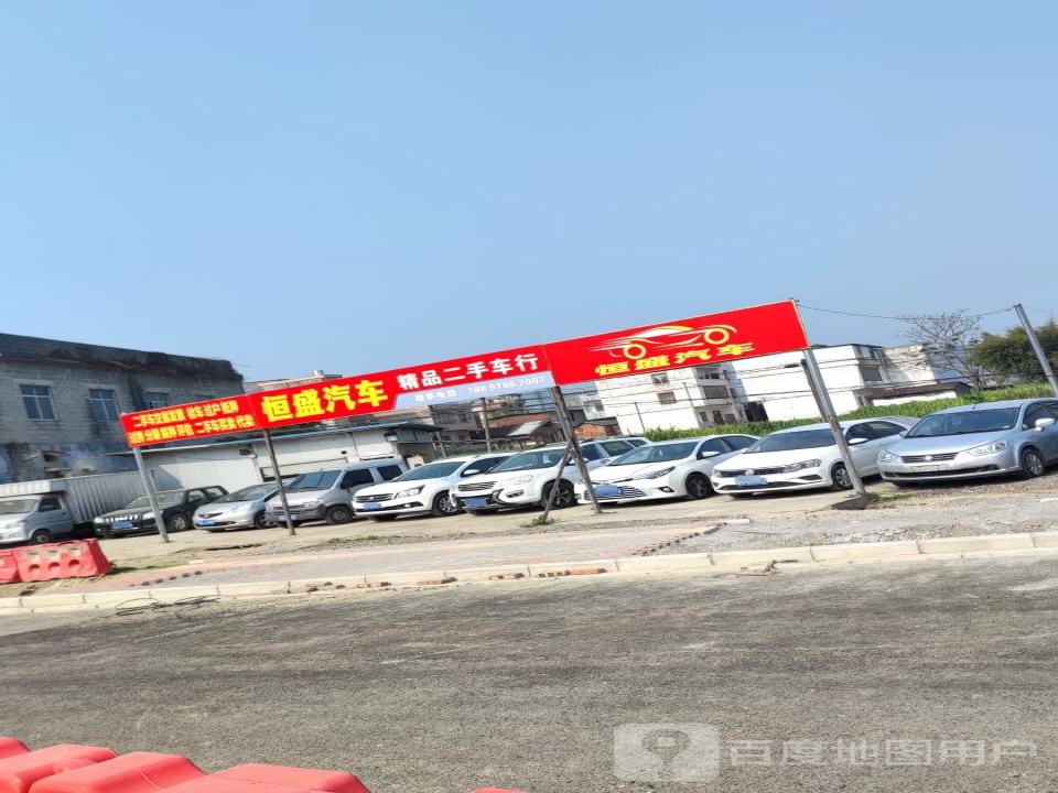 恒盛精品二手车行