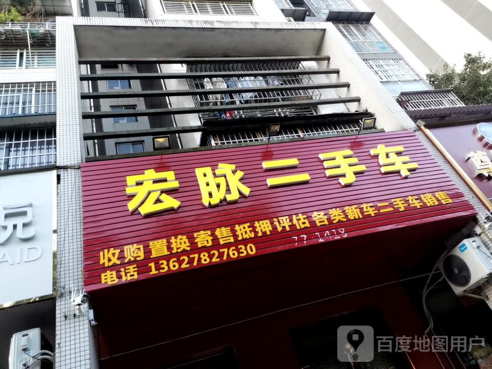宏脉二手车
