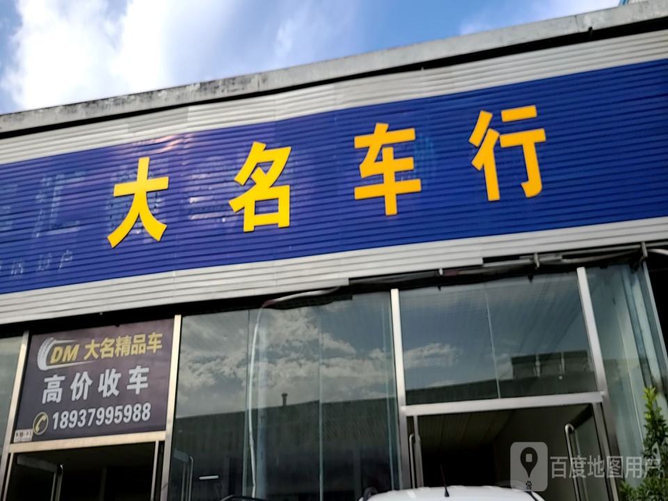 大名精品车