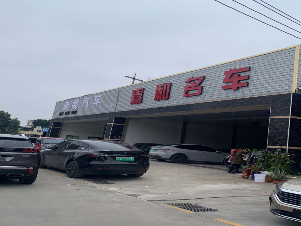 嘉和名车