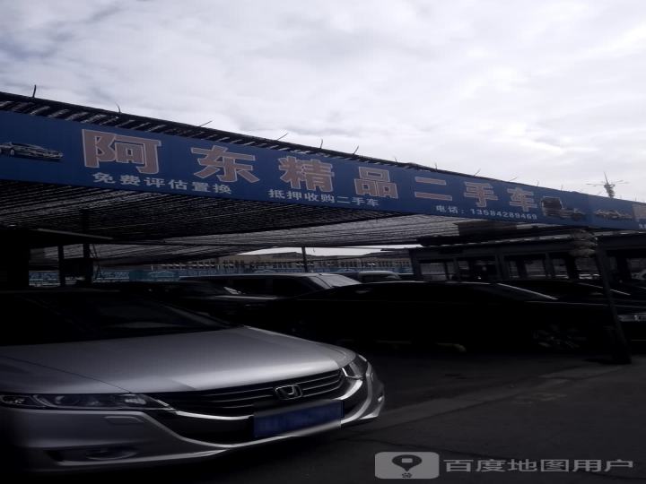 阿东精品二手车