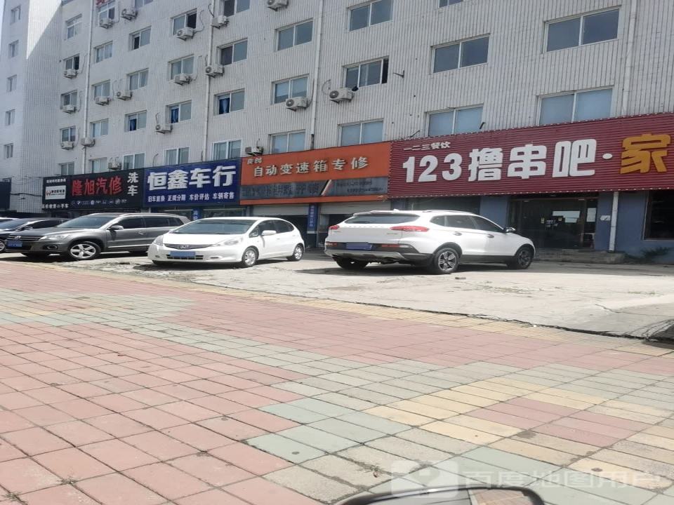 秦皇岛恒鑫二手车行