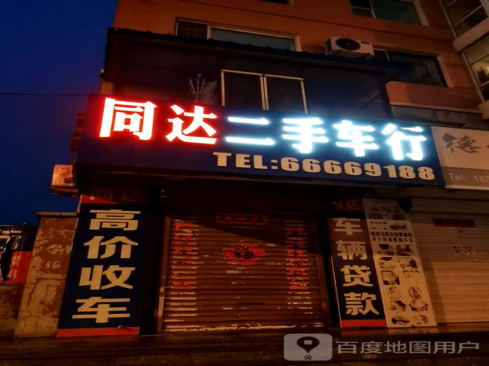 同达二手车行