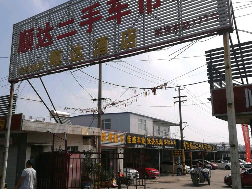 顺达二手车市场(二手车交易市场店)