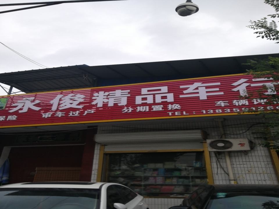 泽掌超市永俊二手车