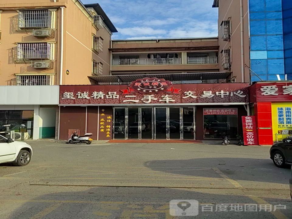 玺诚精品二手车交易中心