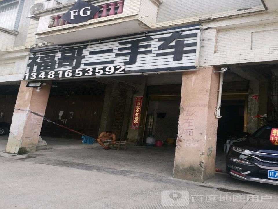 福哥二手车