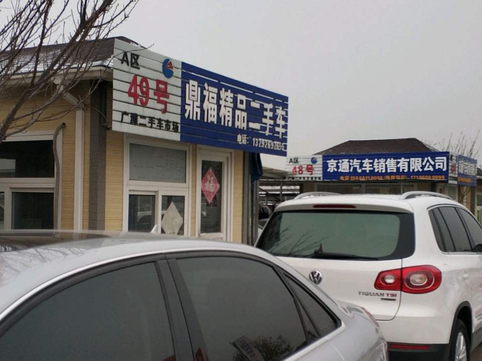 鼎福精品二手车