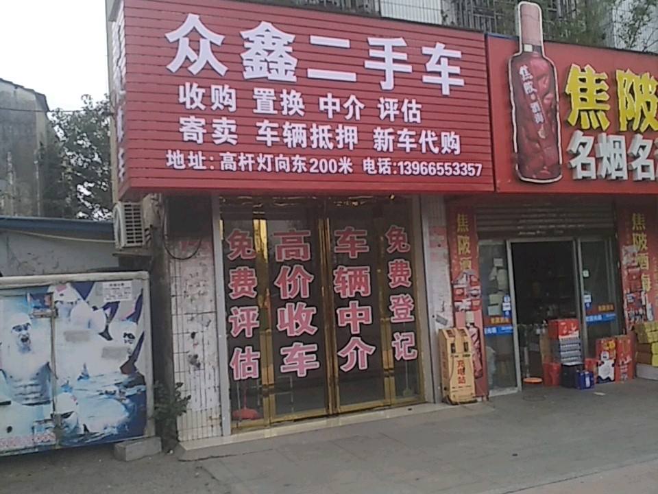 众鑫二手车(北环路店)