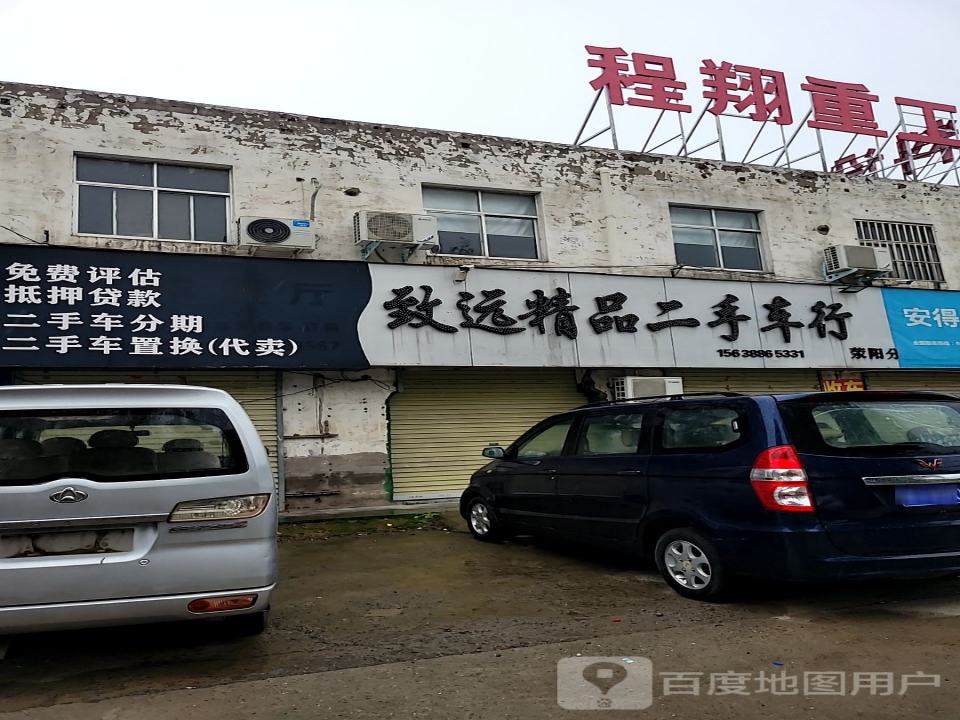 致远精品二手车行(荥阳分行)