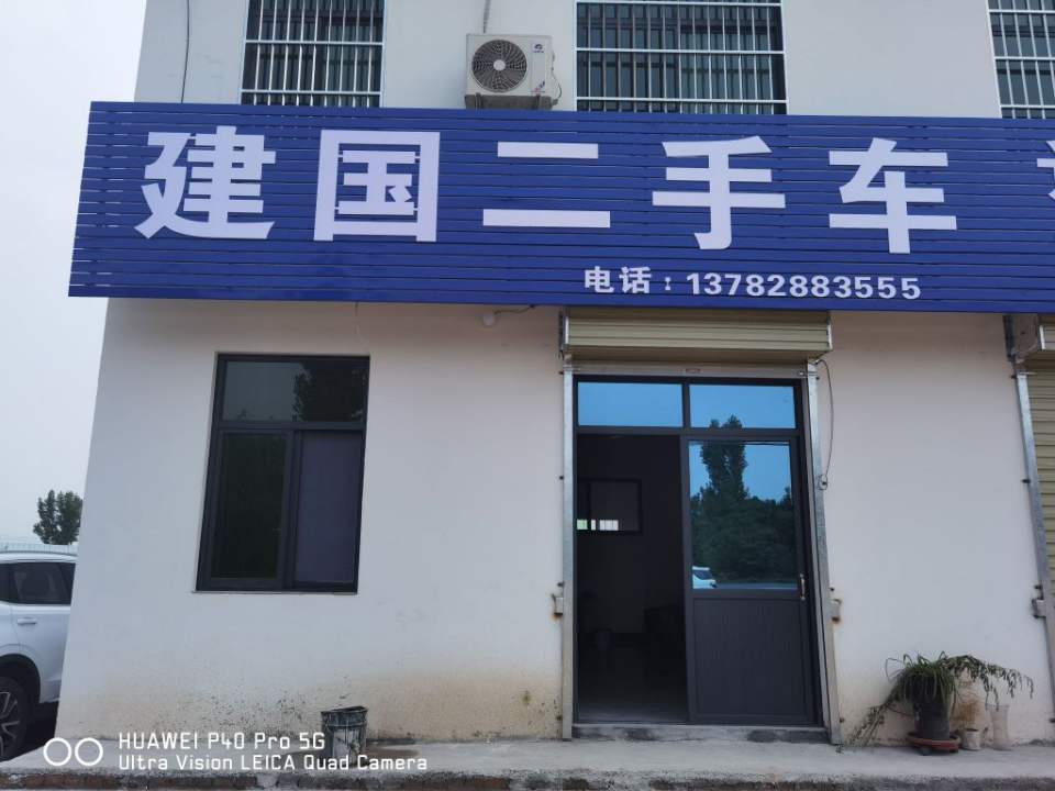 建国二手车