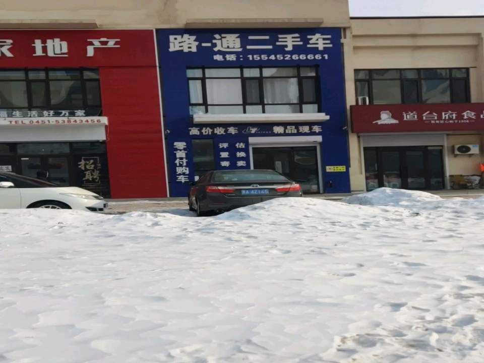 路通二手车(诚信大街)