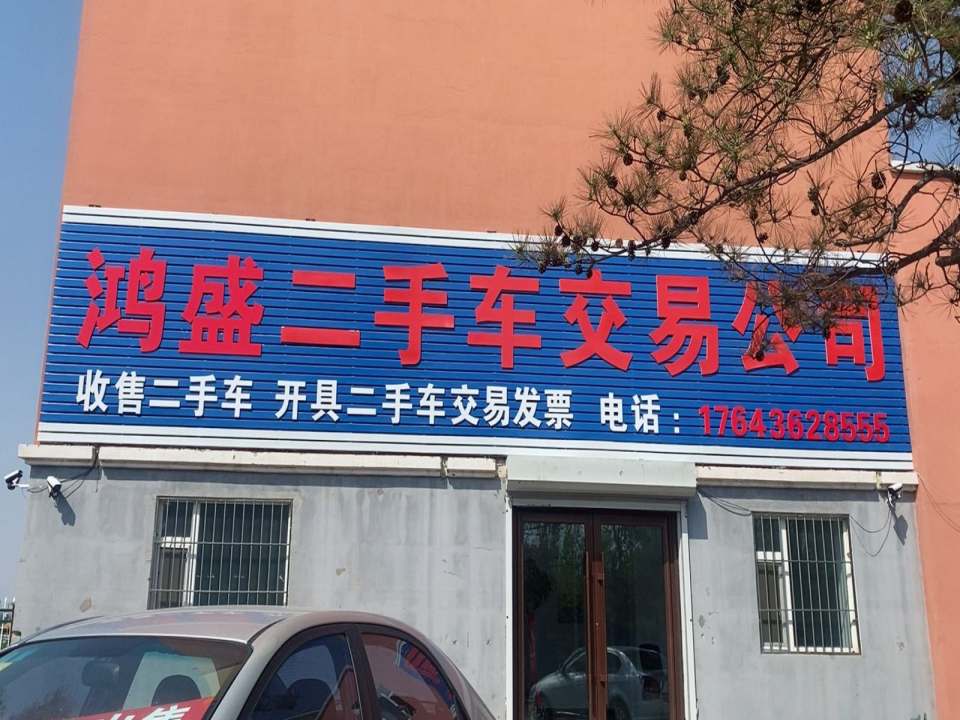 鸿盛二手车交易有限公司