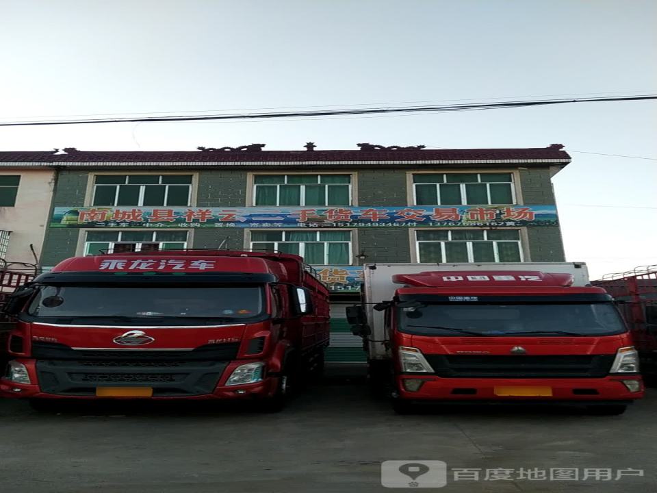 南城县祥云二手货车交易市场